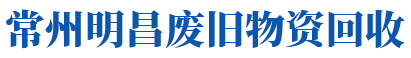 常州市明昌廢舊物資回收再生利用有限公司